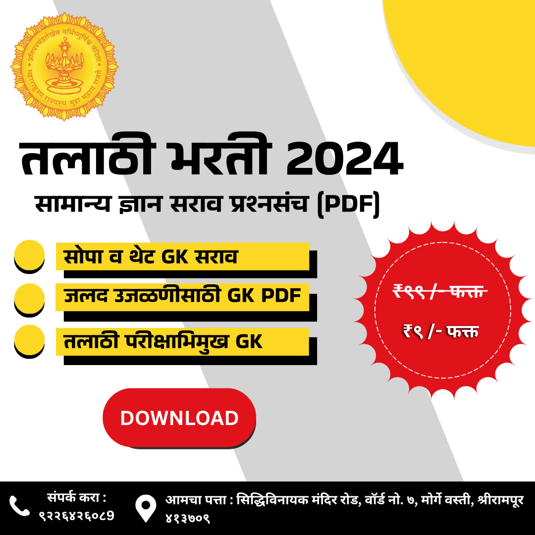 तलाठी भरती 2024 | सामान्य ज्ञान सराव प्रश्नसंच (PDF) – परीक्षेसाठी उपयुक्त